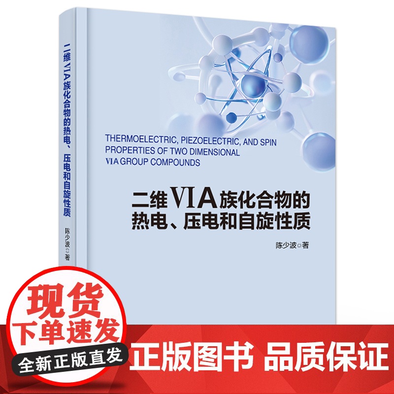 店 二维VIA族化合物的热电 压电和自旋性质 陈少波 稳定的二维VIA族化合物的相关物理性质 高性能压电自旋电子材料开发高清大图