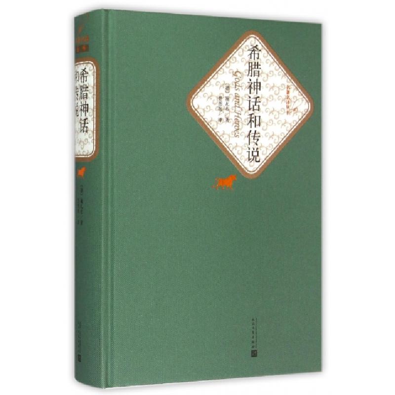 正版新书】希腊神话和传说(精)/名著名译丛书(德)施瓦布|译者:楚