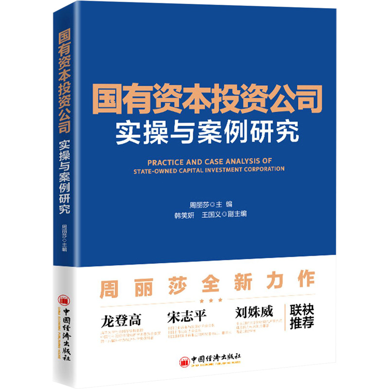 醉染图书国有资本公司实操与案例研究9787513657730高清大图