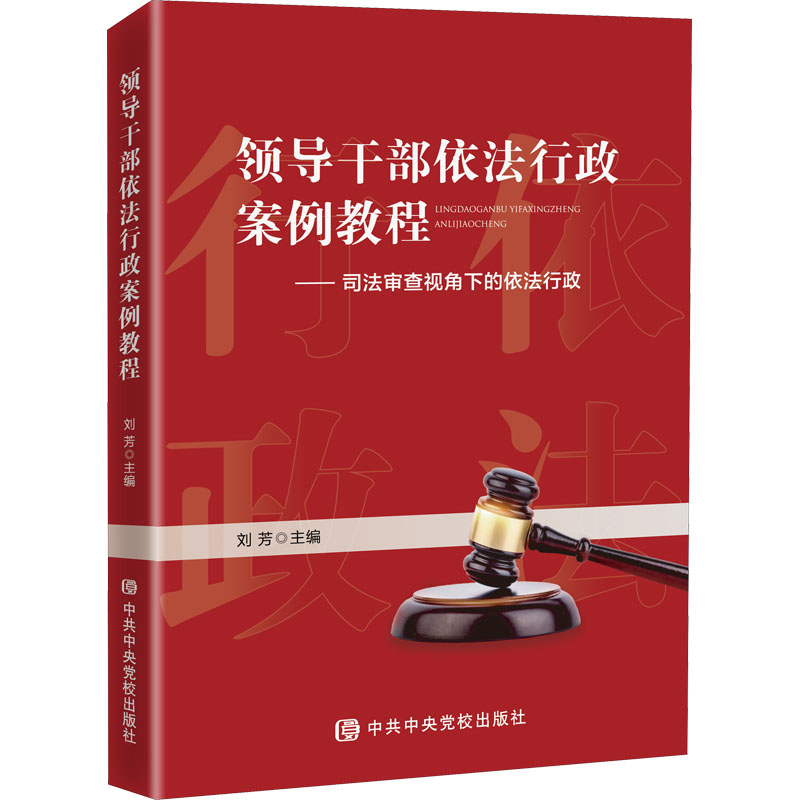 [M]领导干部依法行政案例教程——司法审查视角下的依法行政-9787503564666