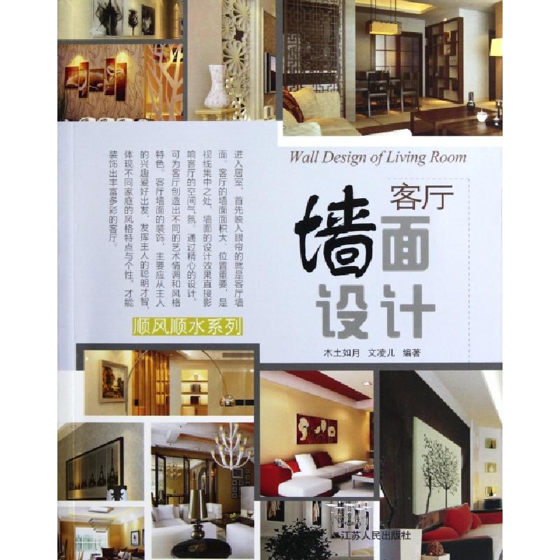 正版新书]客厅墙面设计/顺风顺水系列木土如月//文凌儿978721407高清大图