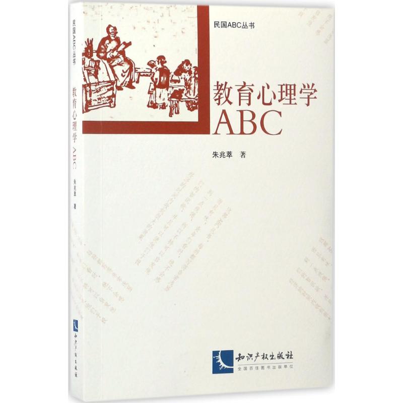 教育心理学ABC高清大图
