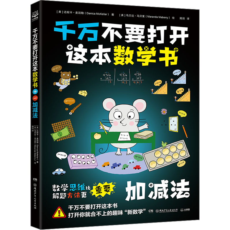 [M]千万不要打开这本数学书 加减法-9787556260300高清大图