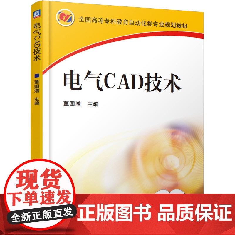 正版 电气CAD技术 董国增 9787111196495 教材 机械工业出版社高清大图
