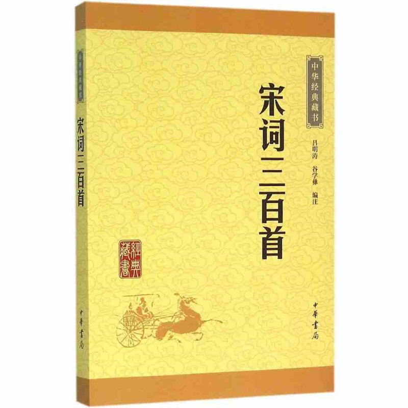 [正版]宋词三百首 中华书局文白对照名家注释 中华经典藏书 国学经典藏书 中国古诗词现当代文学散文随笔书籍高清大图