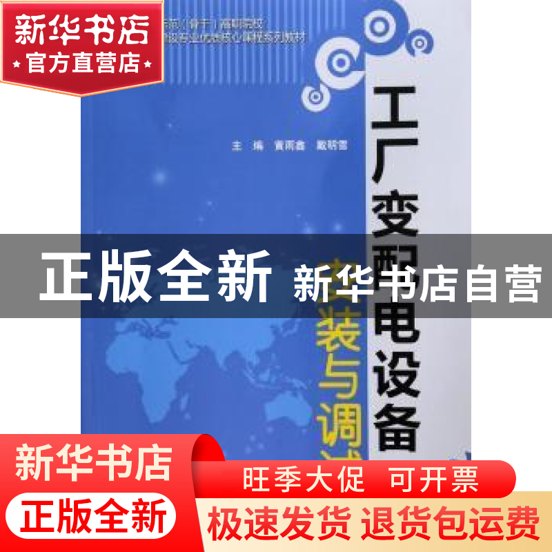 正版 工厂变配电设备安装与调试 黄雨鑫,戴明雪主编 中国水利水高清大图