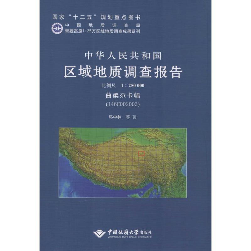 [M]中华人民共和国区域地质调查报告-9787562533870高清大图
