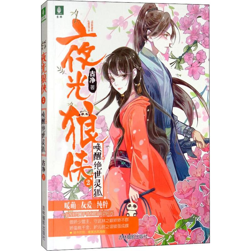 醉染图书唤醒绝世灵狐9787549836789高清大图