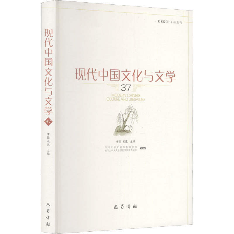 正版新书】现代中国文化与文学 37李怡,毛迅 编9787553115115