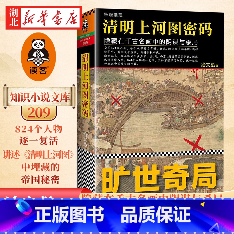 【正版】清明上河图密码 隐藏在千古名画中的阴谋与杀局 冶文彪 张颂文白百合主演 中国古代文学随笔图书籍 历史架空