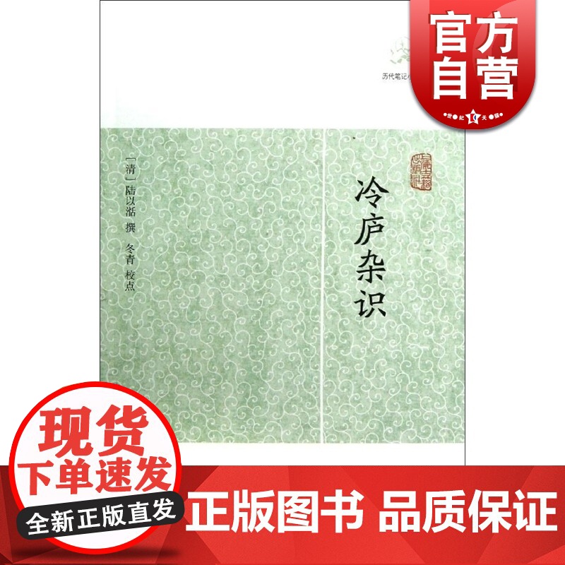 冷庐杂识 [清] 陆以湉 撰 冬青 校点 国学古籍 正版图书籍 上海古籍 世纪出版高清大图