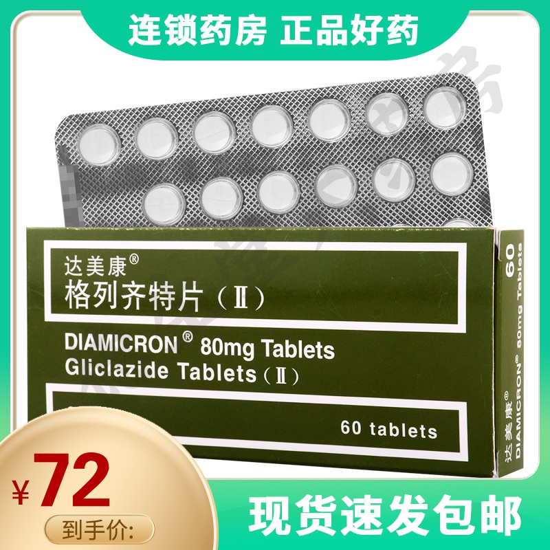 达美康格列齐特片ΙΙ80mg20片3板盒2型糖尿病