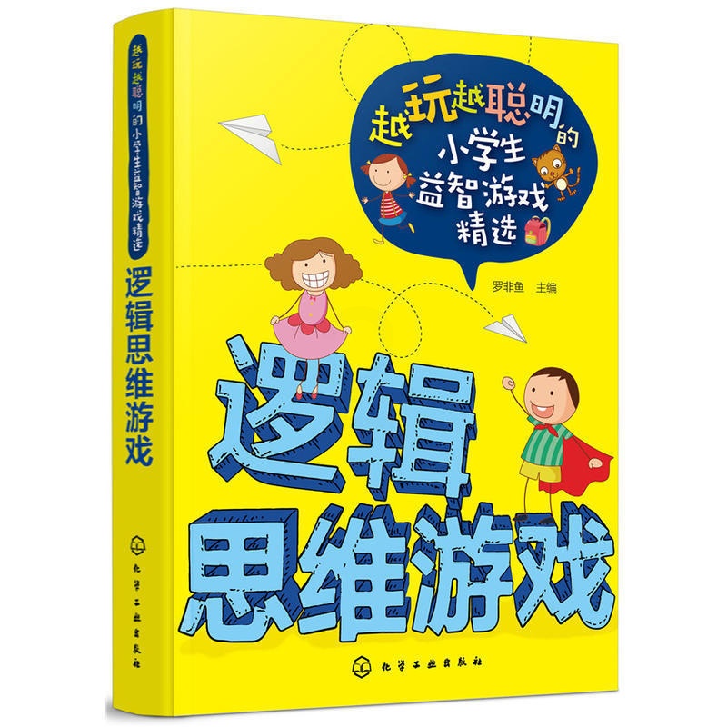 [醉染正版]正版 越玩越聪明的小学生益智游戏精选 逻辑思维游戏 罗非鱼 逻辑思维游戏 逻辑思维专注意力训练游戏益智课外图高清大图