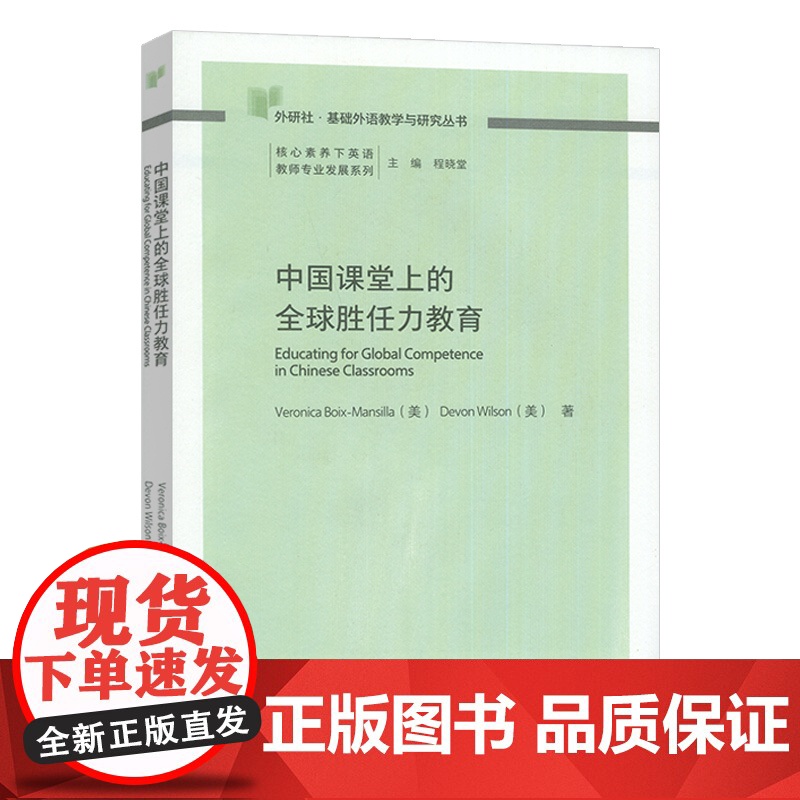 外研社基础外语教学与研究丛书 中国课堂上的全球胜任力教育 程晓堂编 外语教学与研究出版社9787521361612高清大图