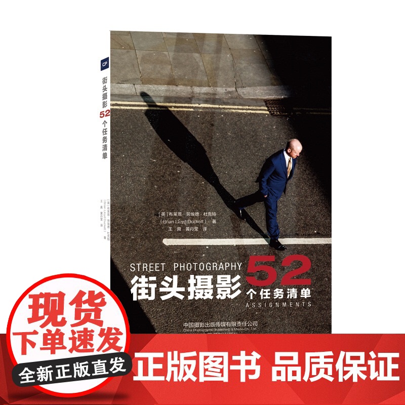 街头摄影 52个任务清单 布莱恩·劳埃德·杜克特 让你成为一名优秀的街头艺术摄影师中国摄影出版传媒有限责任公司书籍高清大图