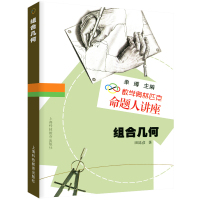 [友一个正版]数学奥林匹克命题人讲座 组合几何单墫主编 高中数学培优教程奥数竞赛 辅导练习解析 数学难题详解 专项训练