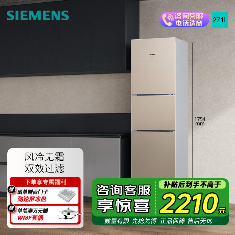 西门子 271升大容量三门冰箱家用 风冷无霜 分区保鲜 香槟金 KG28NV230C