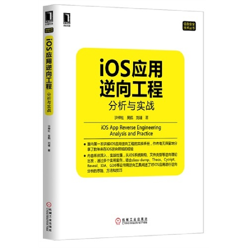 正版新书]iOS应用逆向工程分析与实战沙梓社9787111450726高清大图