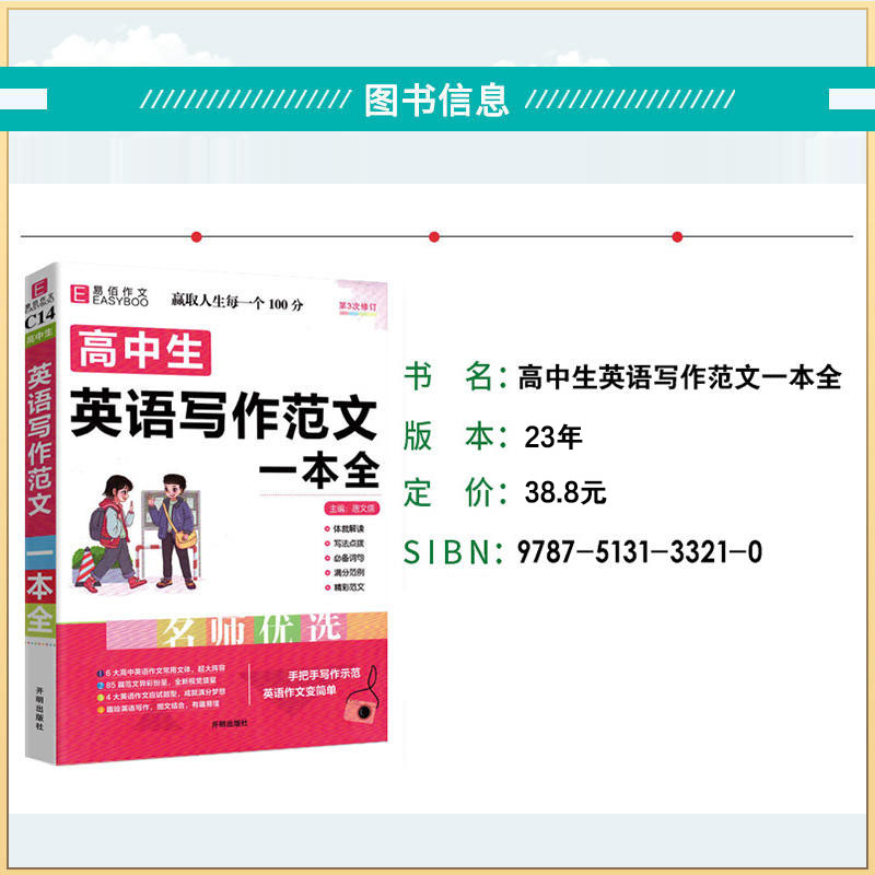 [C3高中议论文论点论据论证一本全] 高中通用 [正版]易佰作文高中生英语写作范文一本全(C14) 写法点拨满分作文范文高清大图
