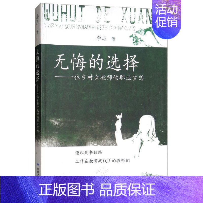 [正版]无悔的选择:一位乡村女教师的职业梦想 李志 纪实文学中国当代 文学书籍