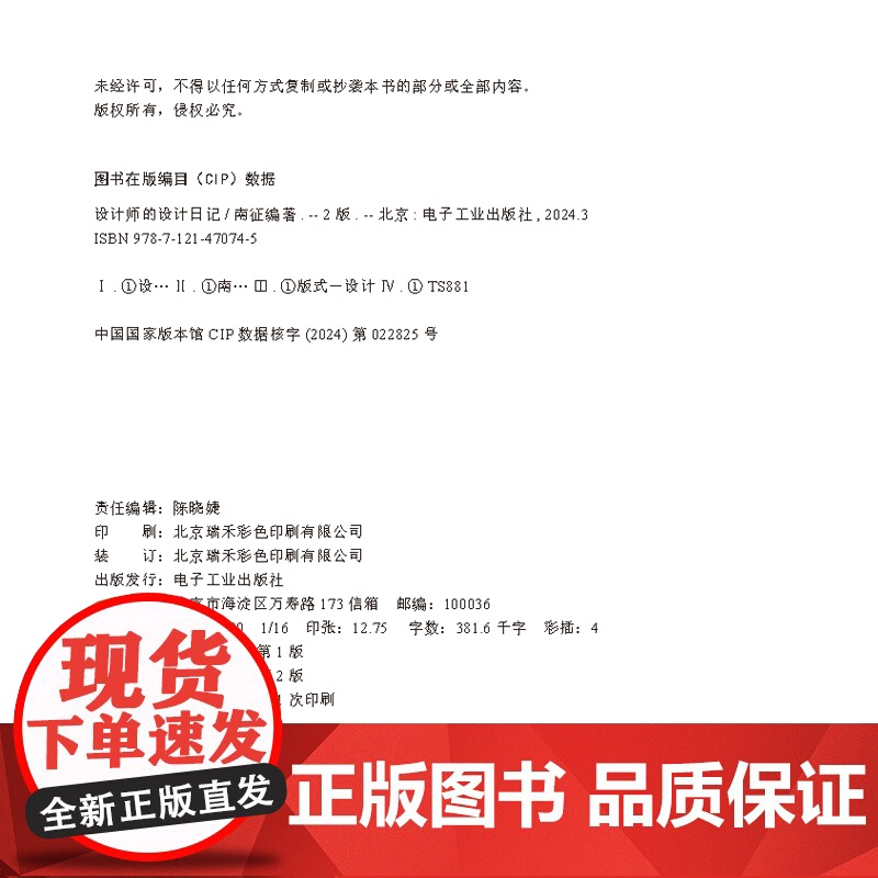 店 设计师的设计日记 第2版第二版 书籍设计版面 网格编辑设计原则 装帧设计印刷步骤装订方式 南征 编 电子工业出版社高清大图