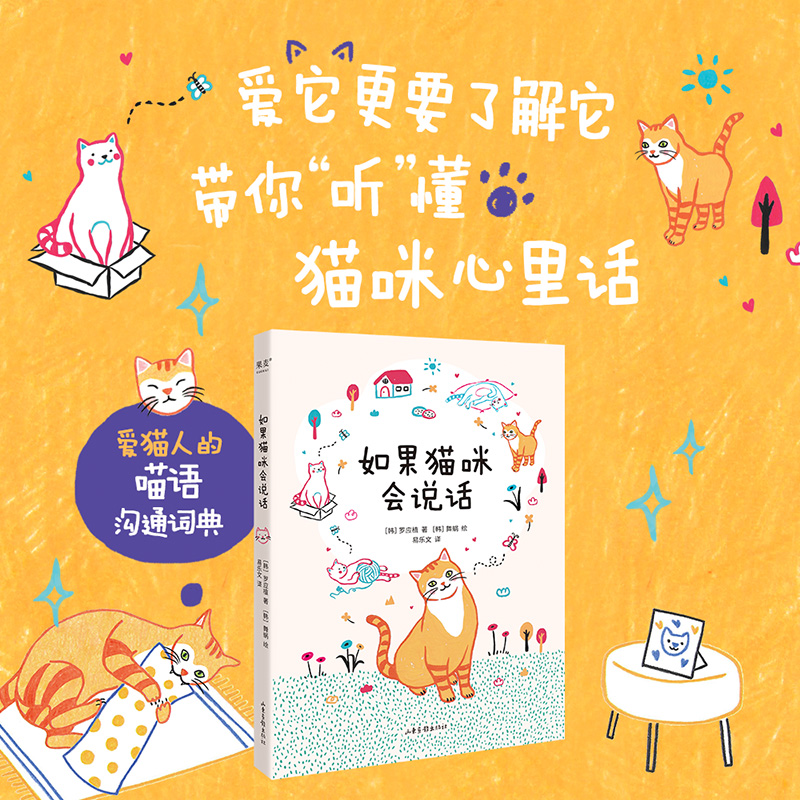 [正版]如果猫咪会说话 罗应植 图文讲解猫咪心理和肢体语言 了解猫咪的表达语言 爱猫人福利 宠物 果麦出品高清大图