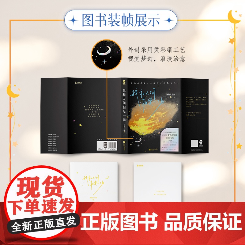 [赠定制透卡]我和人间相爱一场 爱人的眼睛是第八大洋作者春色几分闲著诗歌散文现代文学浪漫诗集正版书君不见焦野绿高清大图