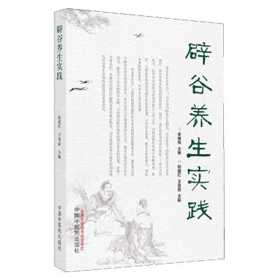 [N]辟谷养生实践-9787513274937