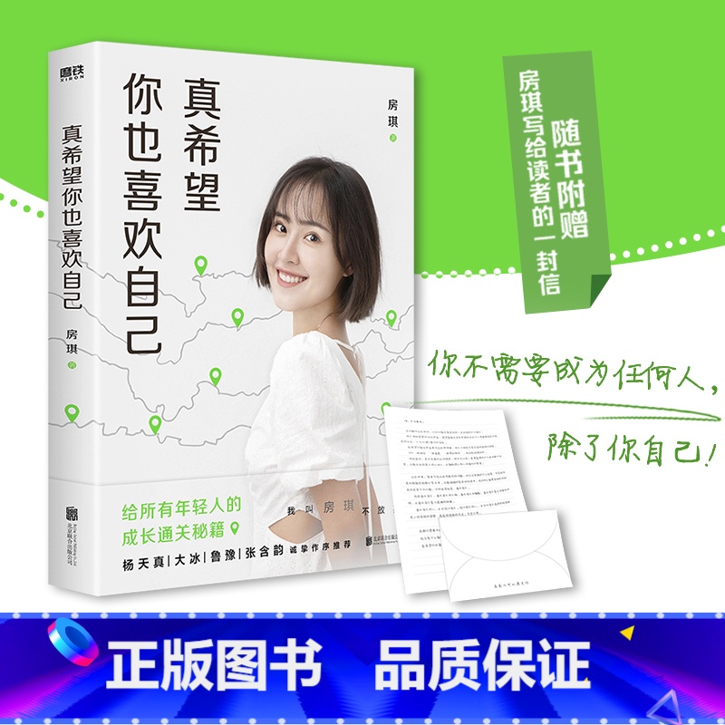 [正版]真希望你也喜欢自己 房琪kiki shou部作品重磅上市 杨天真、大冰、鲁豫、张含韵诚挚作序 心理自助大众励志