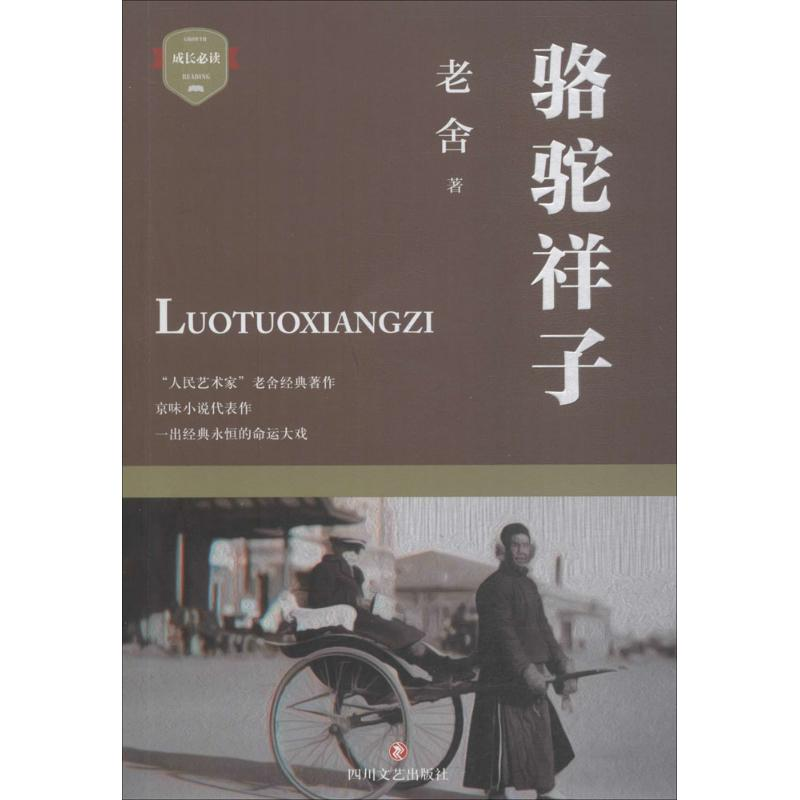 醉染图书骆驼祥子9787541150470高清大图