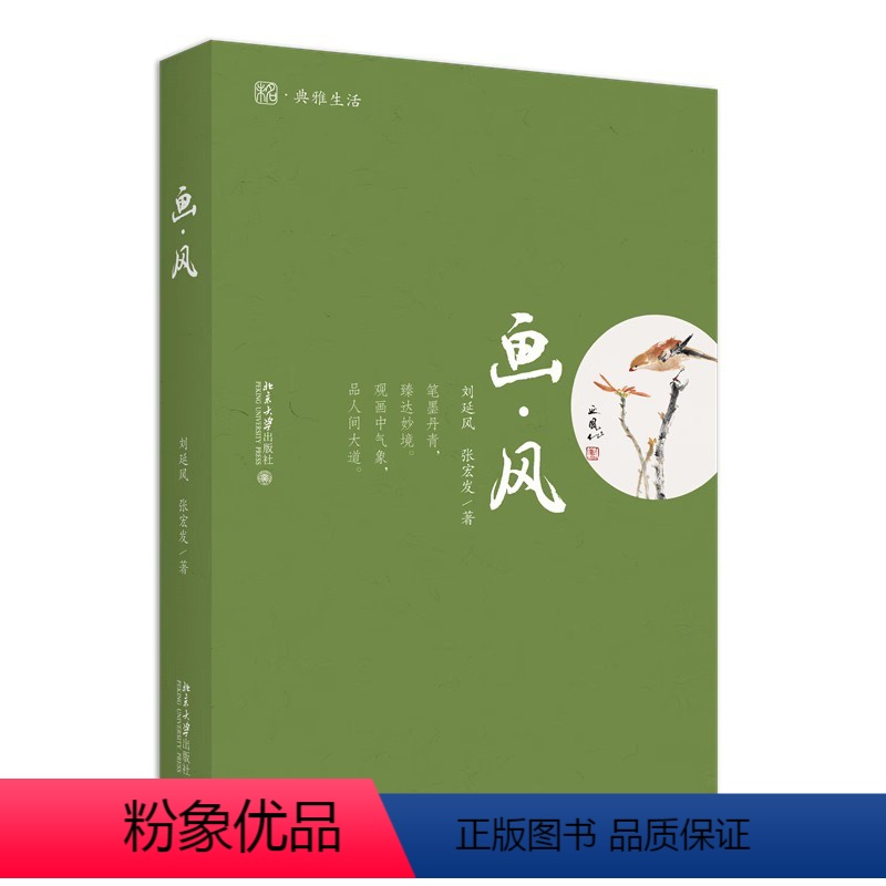 【正版】画·风 刘延风 张宏发 经典花鸟画及其赏析 山水 花鸟虫鱼 中华传统文化 哲学思考 美学特征 北大社