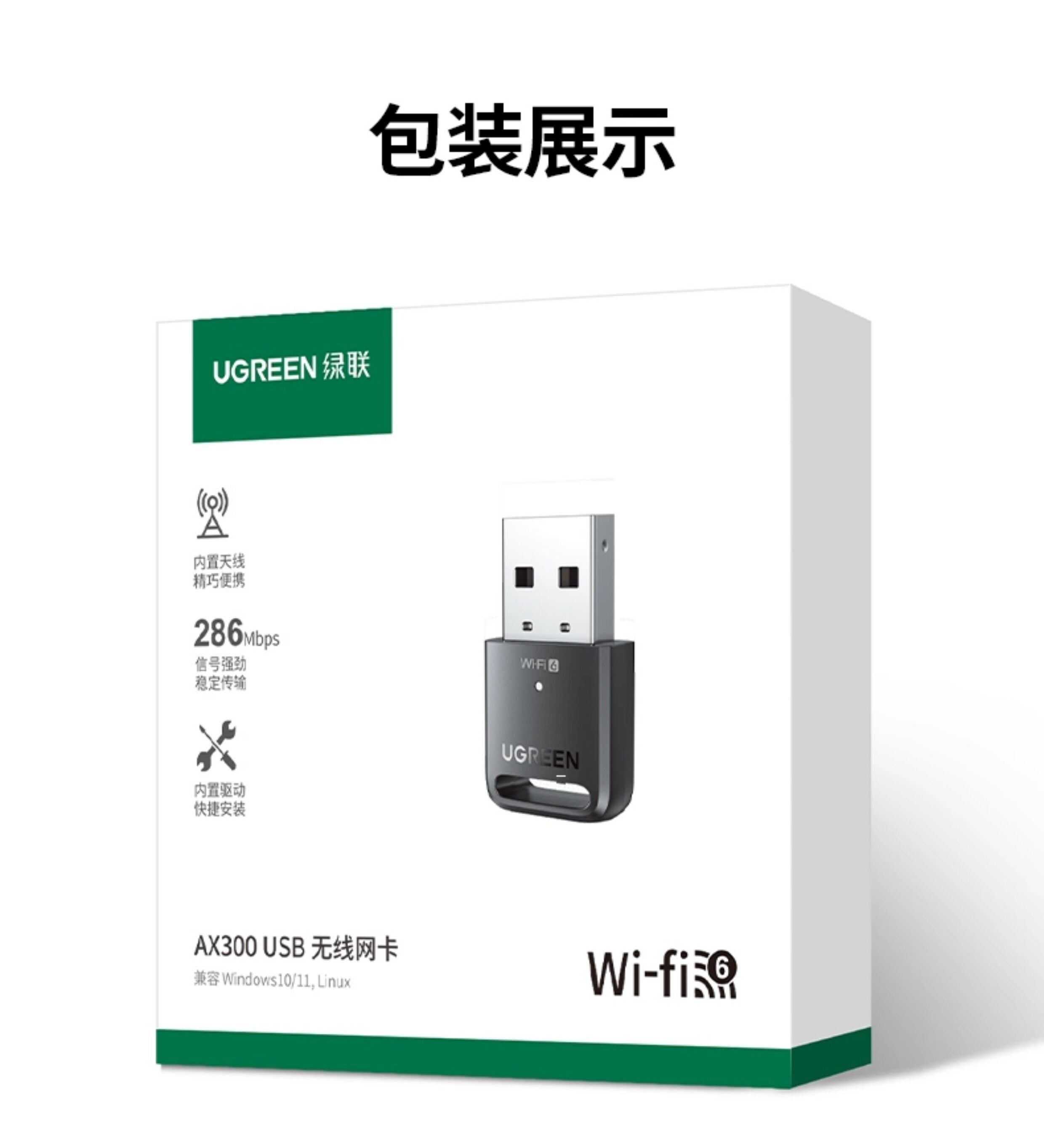 绿联usb无线网卡台式电脑主机wifi6接收发射器高清大图
