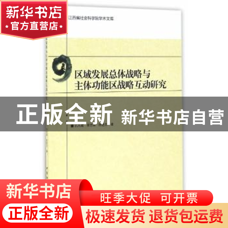 正版 区域发展总体战略与主体功能区战略互动研究 孔凡斌,李志萌