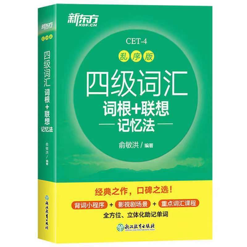 四级词汇 新版新东方英语四级六级词汇词根乱序版联想记忆法