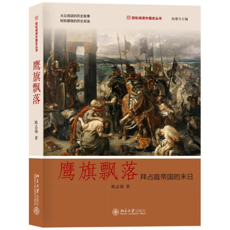 鹰旗飘落 陈志强 著 社科 文轩网