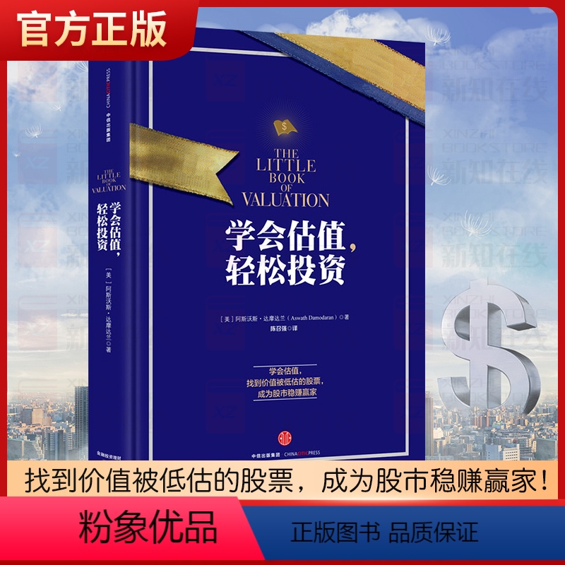 【正版】学会估值,轻松投资 阿斯沃斯·达摩达兰 股票股市赢家 出版社图书书籍
