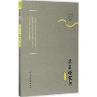 诺森梁启超家书梁启超著9787518035212中国纺织出版社