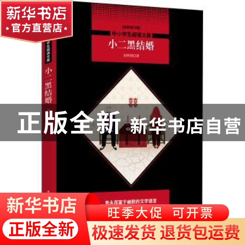 正版 小二黑结婚 赵树理著 陕西师范大学出版总社 9787569500905高清大图