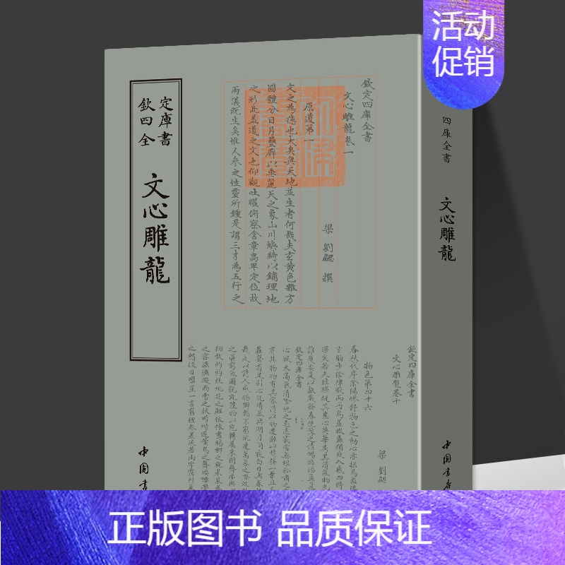 文心雕龙 [正版]钦定四库全书 文心雕龙 梁刘勰撰文毛笔繁体字竖版今译讲记札记古典文学精粹诗词文论读本中华国学书籍中国书高清大图