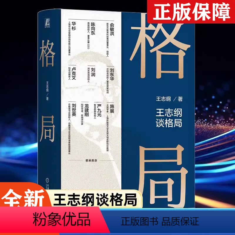 【正版】王志纲2024新作王志纲谈格局 小道理服从大道理 战略思想认知破局战略管理咨询案例 智纲智库企业经营管理书籍