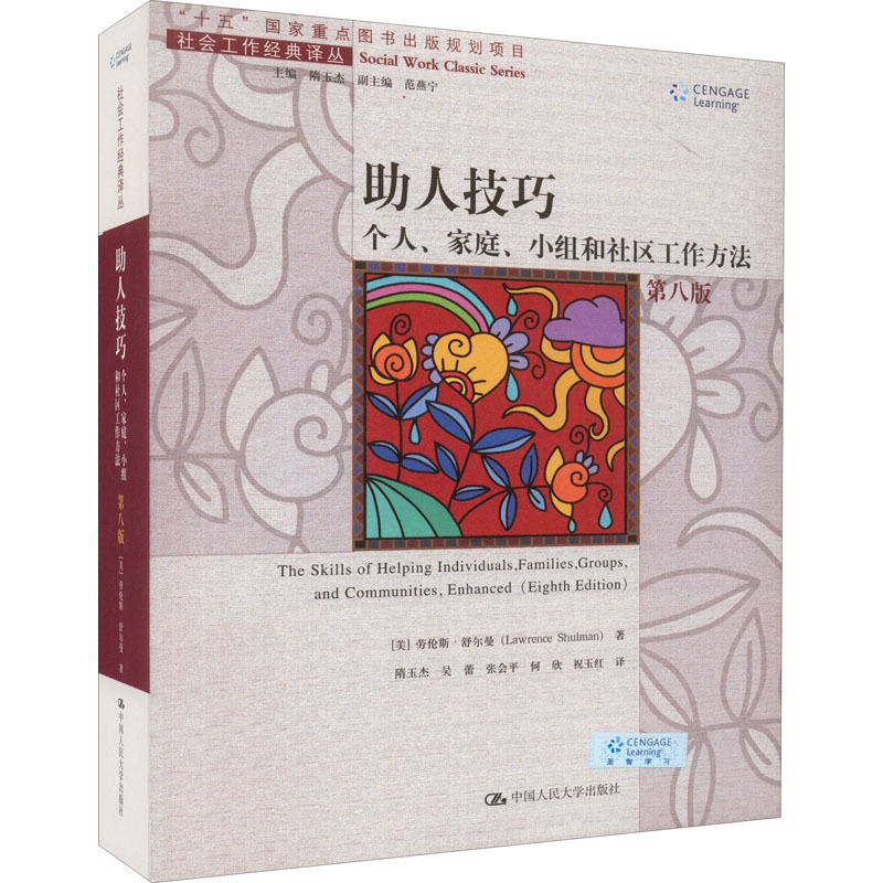 [正版]助人技巧 个人、家庭、小组和社区工作方法 第8版 (美)劳伦斯·舒尔曼 著 隋玉杰 等 译 社会科学其它经管、