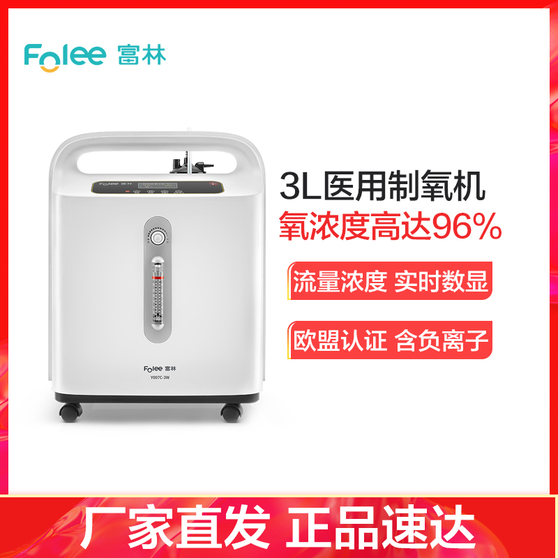 富林(FOLEE) 制氧机(器械) Y007C-3W 医用制氧机 家用制氧机医疗家庭孕妇老人便携式小型鼻吸氧器造氧气机