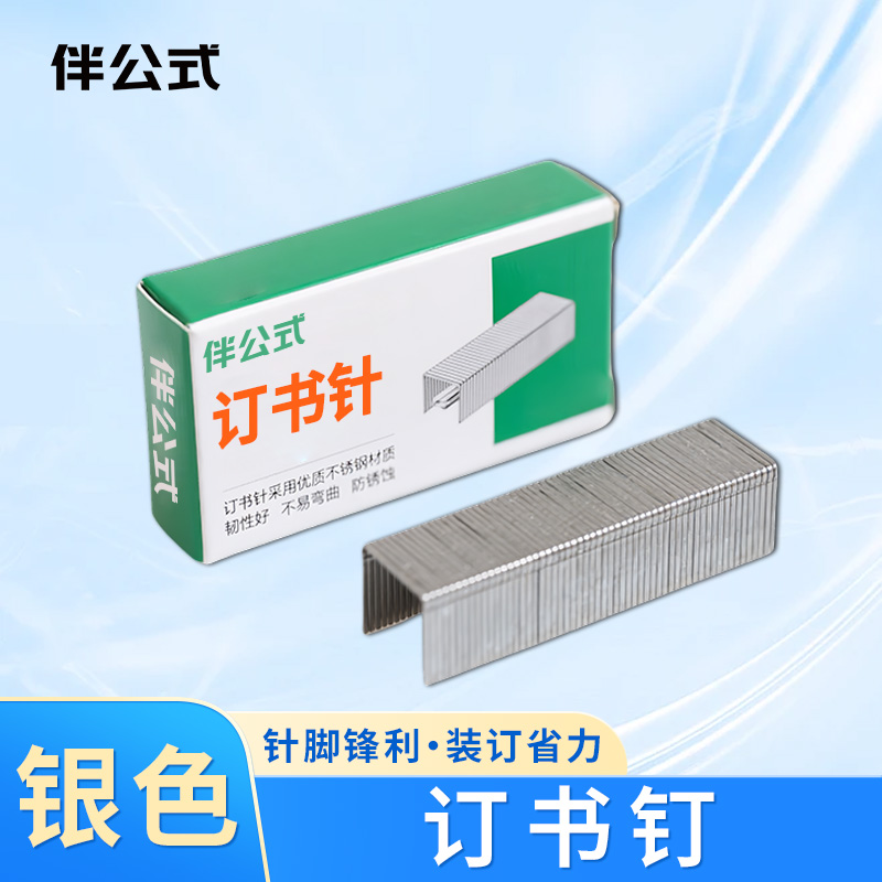 伴公式B1221 23/23 1000枚/盒 订书钉 (计价单位:盒) 银色高清大图