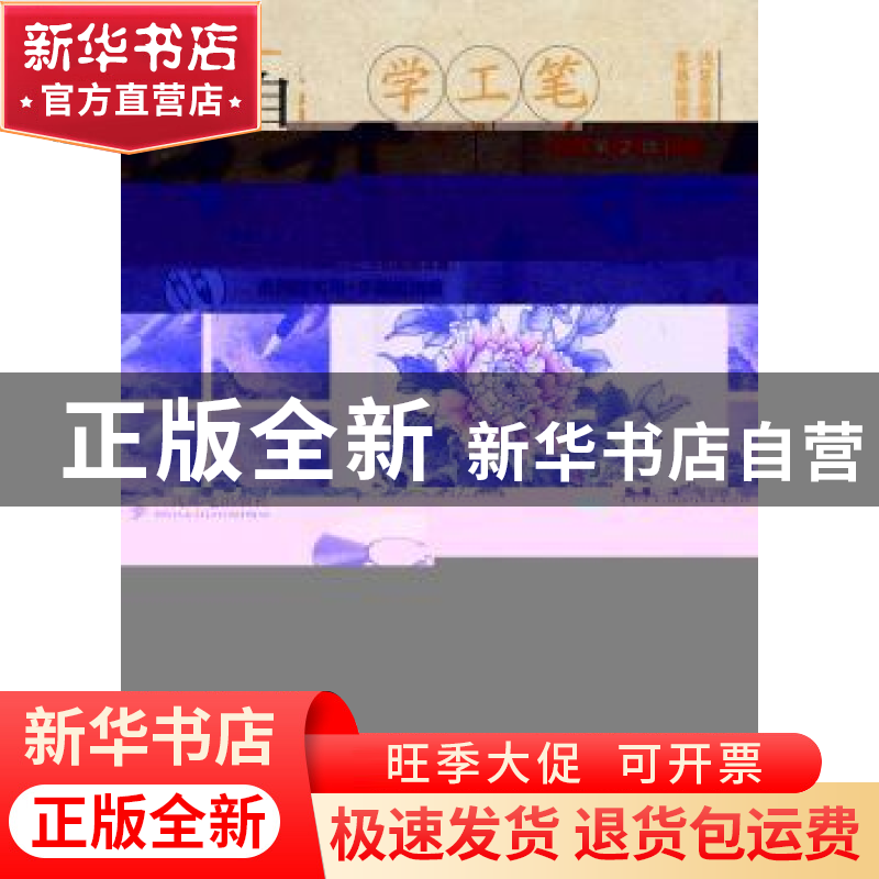 正版 无师自通学工笔-牡丹(第2版)(附光盘) 梁雪编著 人民邮电出高清大图