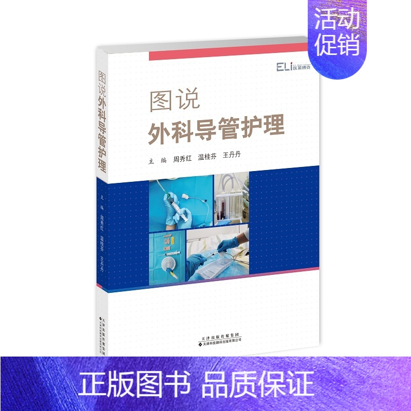 【正版】图说外科导管护理 临床导管护理学 专业护士护师实践参考书籍 导管固定引流袋更换 重症医学手术护理实践手册书 外科