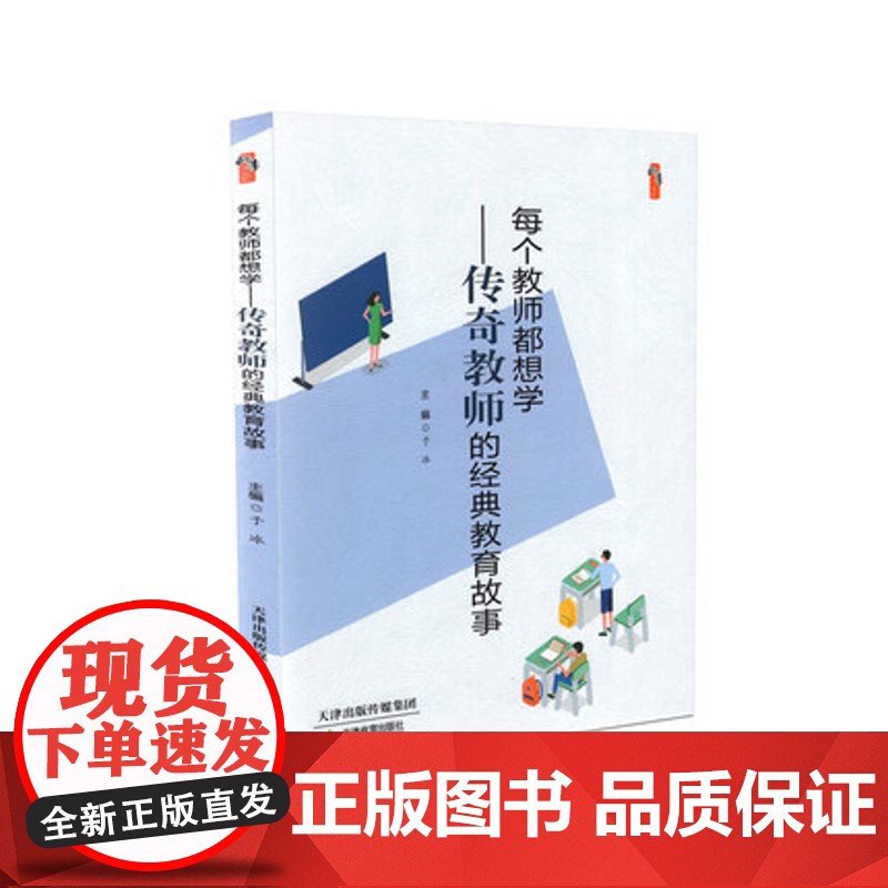 教师教育教学类书籍 每个教师都想学-传奇教师的经典教育故事 教学影响力与班级新管理丛书 中小学教师李镇西魏书生于永正教育高清大图