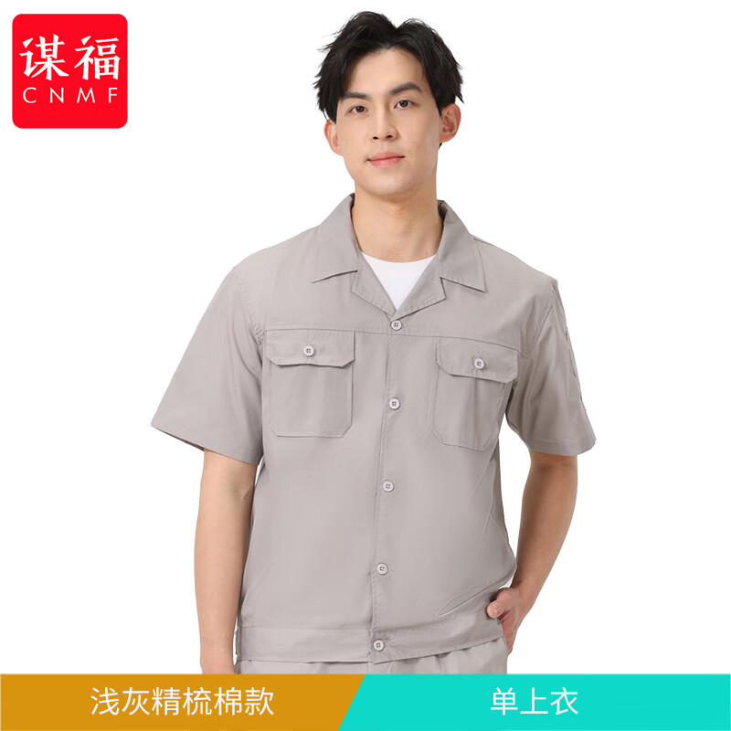 谋福 工厂夏季短袖工装 耐脏工作服(浅灰 精梳棉单上衣) XS高清大图