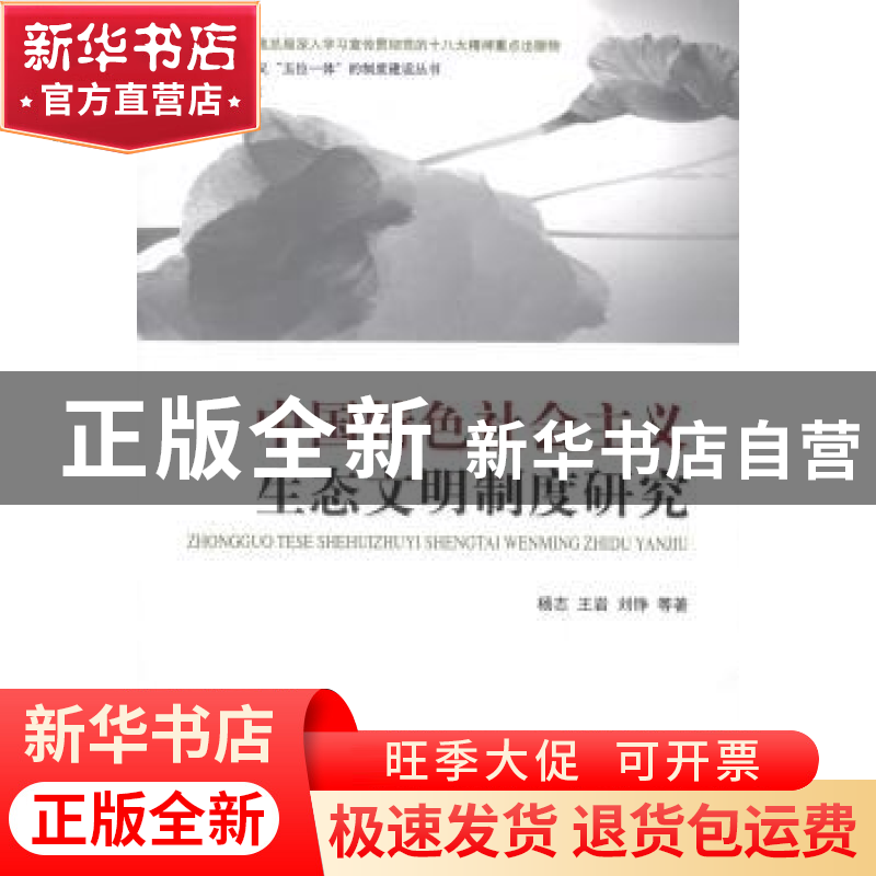 正版 中国特色社会主义生态文明制度研究 杨志,王岩,刘铮等著高清大图