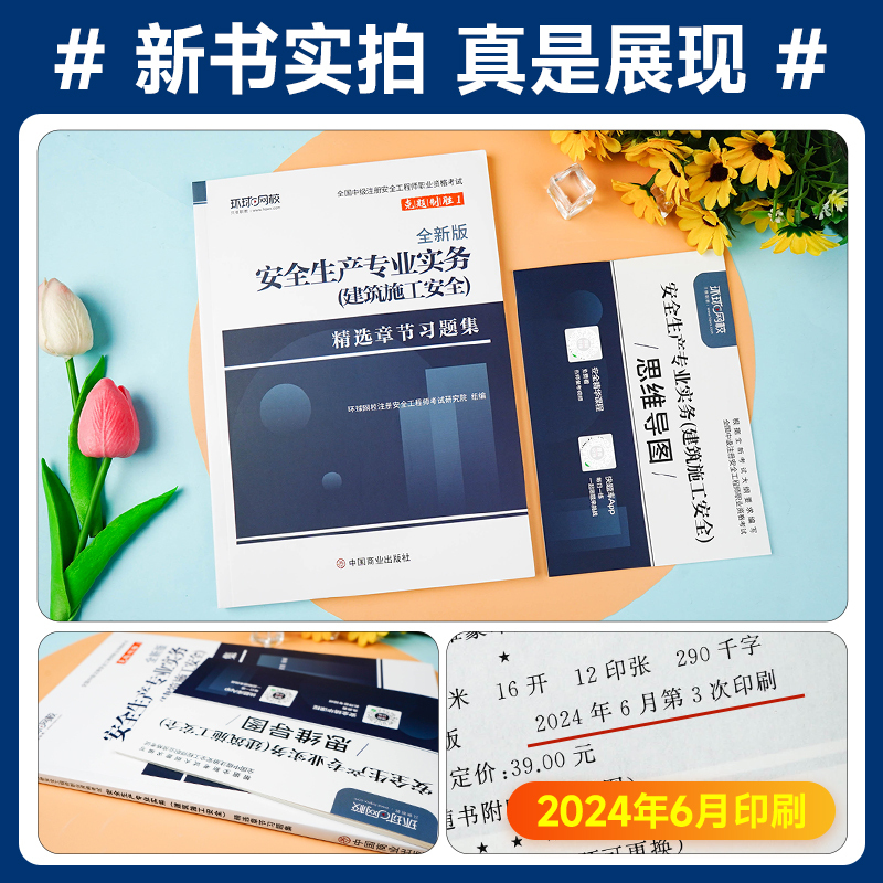 [章节习题集]建筑施工实务 [正版]环球网校2024年注册安全师工程师考试章节习题集建筑安全实务专业中级注安师辅导用书习