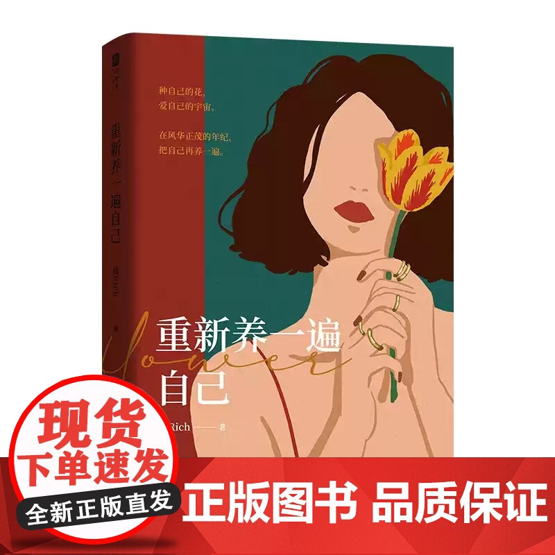 重新养一遍自己 周Rich 富养自己二次长大 像大人一样生存像孩子一样生活 自我养育秘籍 人生心灵疗愈书籍正版FX高清大图